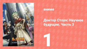 Доктор Стоун: Научное будущее. Часть 3 1 серия (аниме-сериал, 2026)