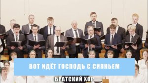«Вот идёт Господь с сияньем» - братский хор