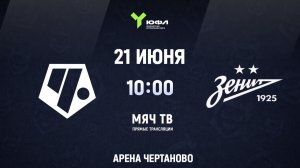 Чертаново - Зенит (ЮФЛ U-15) - 21 тур  (Начало 21.06.2026 в 10-00)