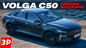 НОВАЯ VOLGA C50 – первый тест!