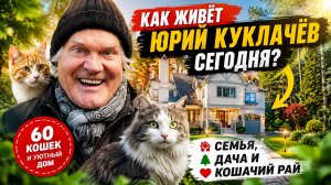 Юрий Куклачёв история, которую знают немногие