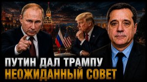 ПУТИН ДАЛ ТРАМПУ НЕОЖИДАННЫЙ СОВЕТ