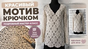 Мотив крючком для летнего джемпера и туники: красивый и лёгкий.