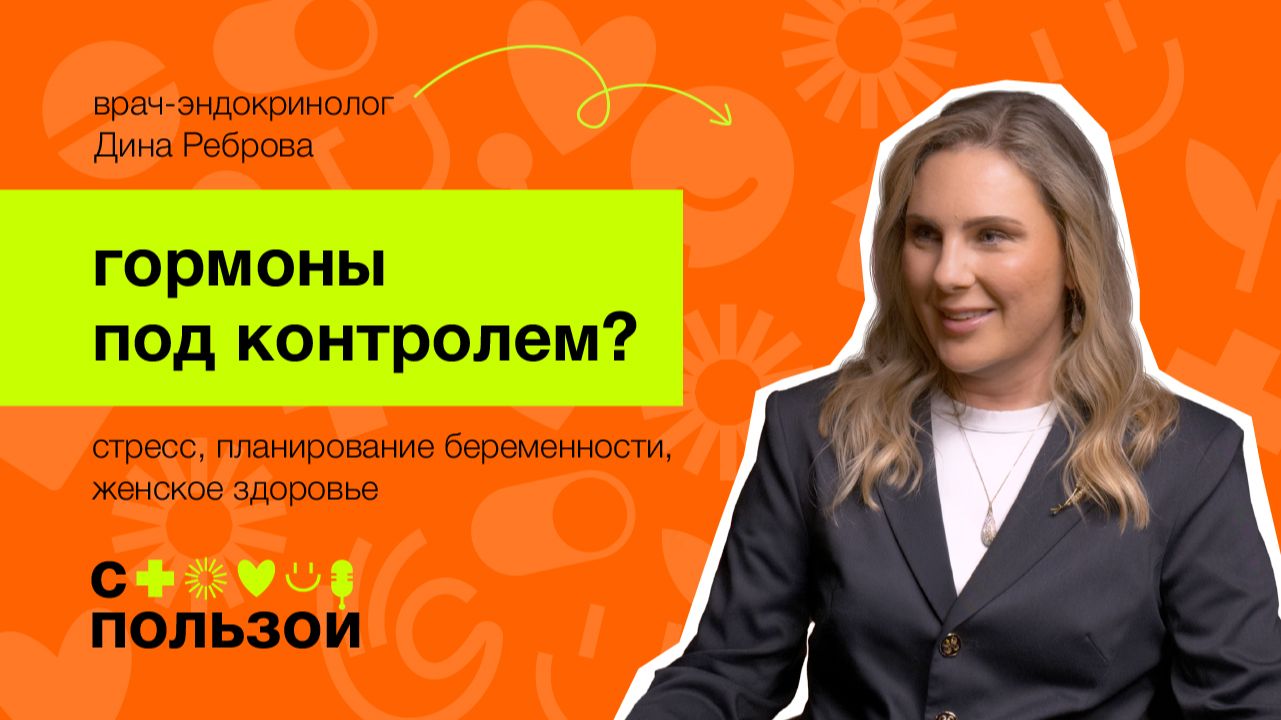 Стресс ломает гормоны? Вся правда от эндокринолога смотреть онлайн