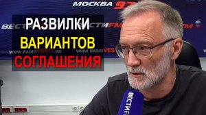 Развилки вариантов соглашения по завершению конфликта. Ликвидация руководства Украины усилит позицию