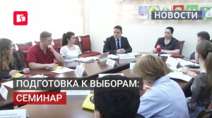 Подготовка к выборам: семинар для политических партий. 17/06/2026.
