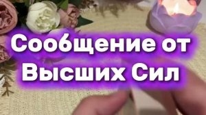 Сообщение от Высших Сил❤️🔥🔮🍒Таро