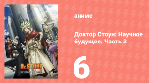 Доктор Стоун: Научное будущее. Часть 3 6 серия (аниме-сериал, 2026)
