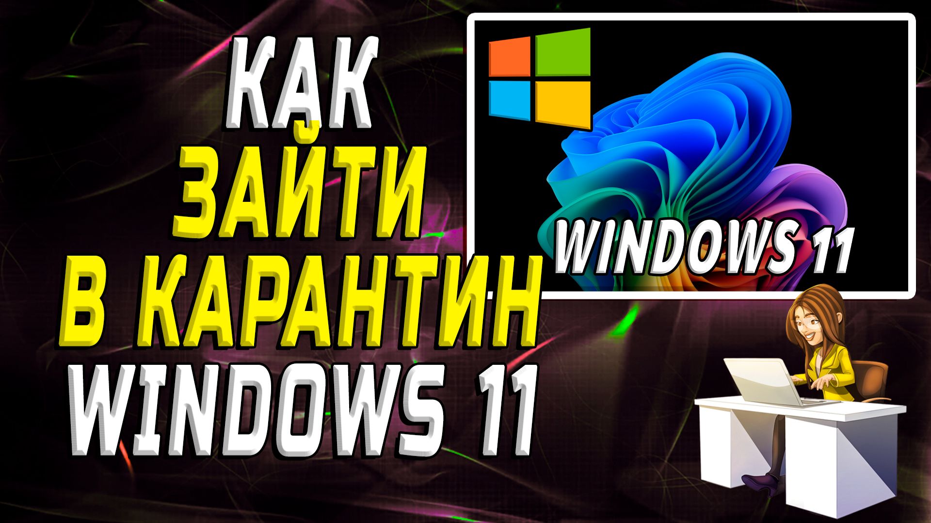 Как зайти в карантин windows 11