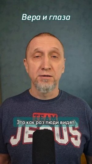 Вера и глаза