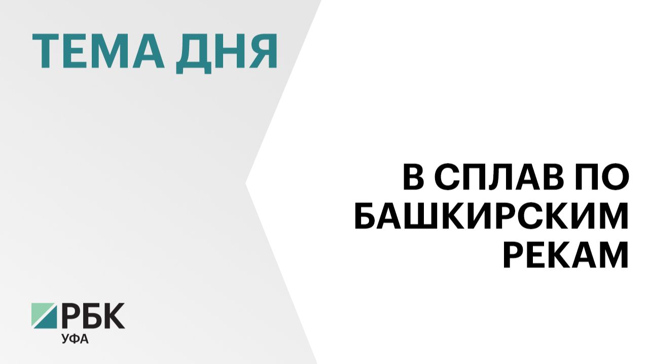 В Башкортостане разработали концепцию по развитию сплавного туризма до 2035 г.