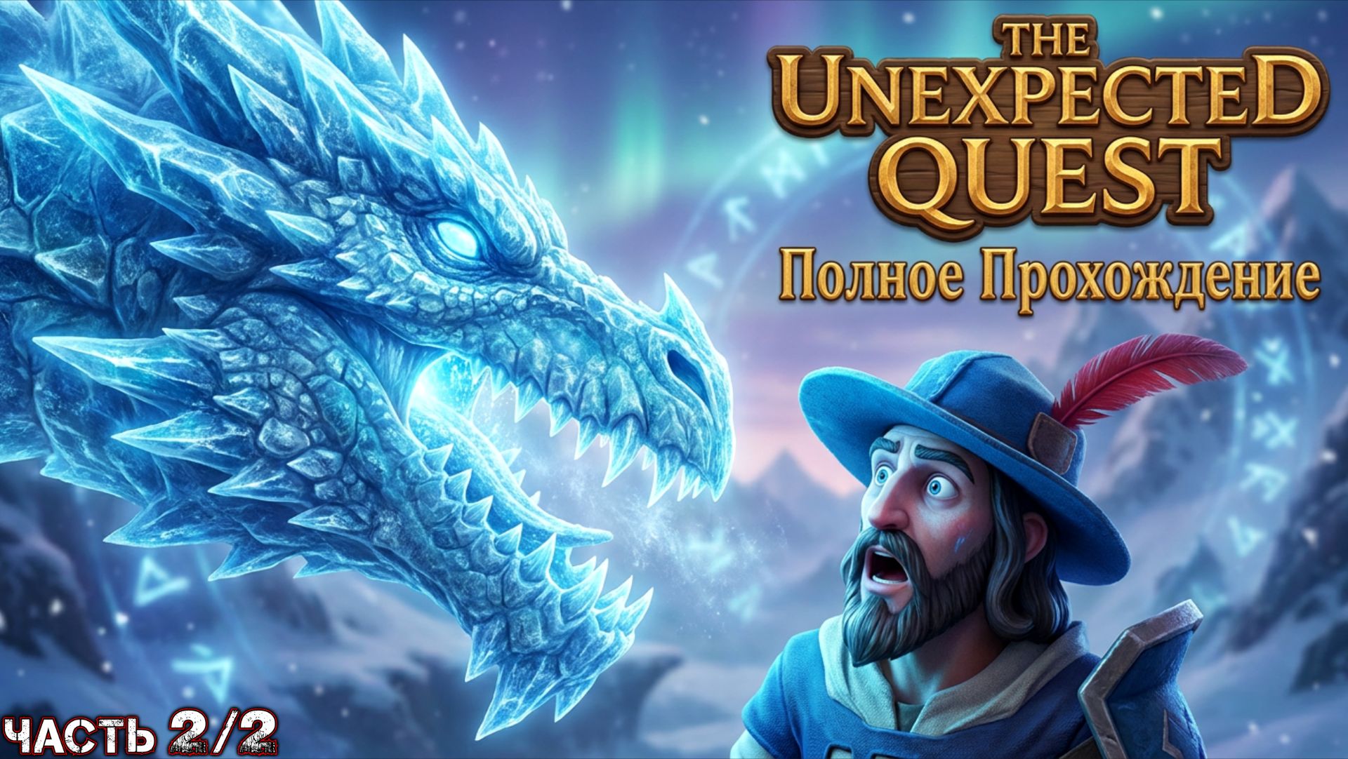 THE UNEXPECTED QUEST - Полное Прохождение (Часть 2 из 2)