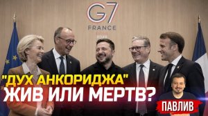 ОТСТАВИТЬ ПАНИКУ? РАССКАЗЫВАЮ ИНСАЙДЫ С САММИТА G7 → 👤 #РАСПАКОВКА_ПОЛИТИКИ_с_Михаилом_Павливым