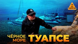 Черное Море, Туапсе | За порогом