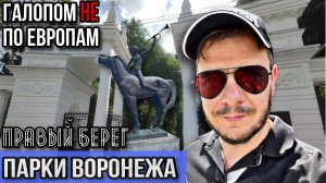 Галопом НЕ по Европам - ПАРКИ ВОРОНЕЖА. ЧАСТЬ 2
