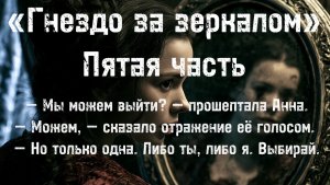 «ГНЕЗДО ЗА ЗЕРКАЛОМ» ЧАСТЬ 5