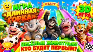 Мультфильм: Игра «Длинная горка» с коровой, слоном, гориллой, бегемотом, тигром, 3D-игра с животными