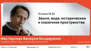 Земля, вода, историческое и сказочное пространство — лекция о Серебряном веке
