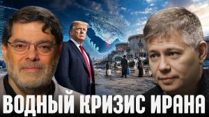КРАПИВНИК Станислав. Иран без воды? Удары по инфраструктуре - Крапивник и Маранди