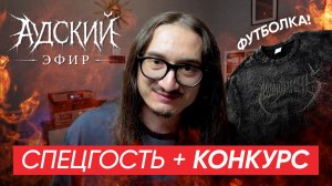 АНОНС | АДский Эфир 01