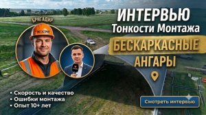 Вся правда о бескаркасных ангарах: ошибки монтажа и реальные сроки