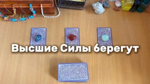 ОТ ЧЕГО БЕРЕГУТ ВАС ВЫСШИЕ СИЛЫ? расклад таро, гадание на картах