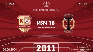 Москворечье 2011 - Торпедовец 2011 (Начало 20.06.2026 в 14-30)