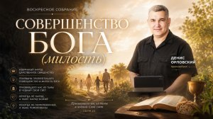 «СОВЕРШЕНСТВО БОГА(милость)» Воскресное слово от пастора Дениса Орловского - от 14.06.2026