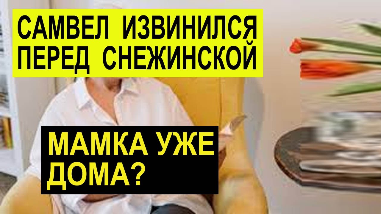 САМВЕЛ АДАМЯН ИЗВИНИЛСЯ ПЕРЕД СНЕЖИНСКОЙ. МАМА УЖЕ ДОМА смотреть онлайн