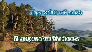 Красивые виды на реку Селенга и дорога на Байкал