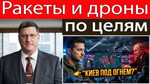 Скотт Риттер Российский ракетно-дроновый удар по Киеву — есть погибшие и пострадавшие!