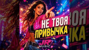 НЕ ТВОЯ ПРИВЫЧКА!