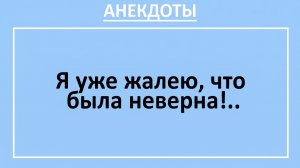 Я уже жалею, что была неверна!... | Анекдоты смешные | Юмор