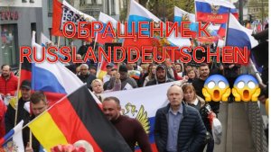 СРОЧНО!!! ОБРАЩЕНИЕ К РУССКИМ НЕМЦАМ