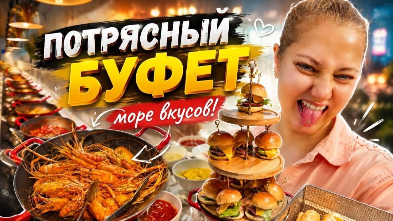 ПОТРЯСНЫЙ БУФЕТ В НЯЧАНГЕ смотреть онлайн