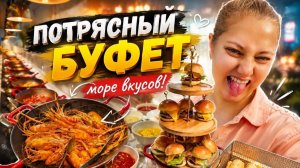 ПОТРЯСНЫЙ БУФЕТ В НЯЧАНГЕ