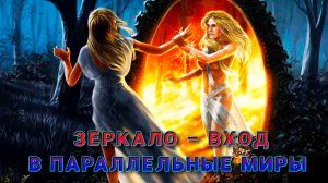 Зеркало – вход в параллельные миры