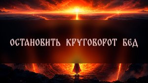 ОСТАНОВИТЬ КРУГОВОРОТ БЕД. СИЛЬНЫЙ РИТУАЛ. ДЛЯ ВСЕХ ▴ ВЕДЬМИНА ИЗБА. ИНГА ХОСРОЕВА