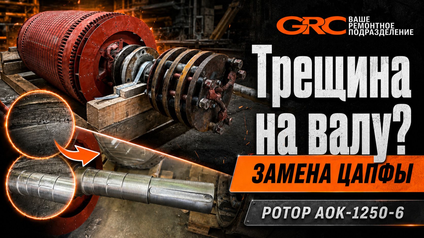 Ремонт крупногабаритного ротора электродвигателя АОК-1250-6
