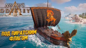 ПОД ПИРАТСКИМ ФЛАГОМ ➤ Assassin's Creed Odyssey #24