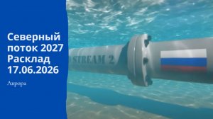 Северный поток 2027 Расклад 17.06.2026