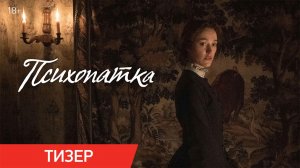 Психопатка | Тизер-трейлер | В кино с 8 октября