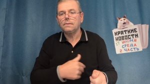 КРАТКИЕ НОВОСТИ 17 ИЮНЯ 2ЧАСТЬ