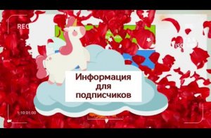 Информация для подписчиков