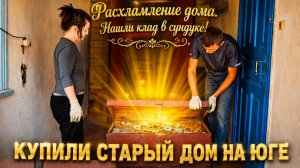 Расхламление ДОМА. Нашли КЛАД в сундуке! КУПИЛИ СТАРЫЙ ДОМ НА ЮГЕ #3