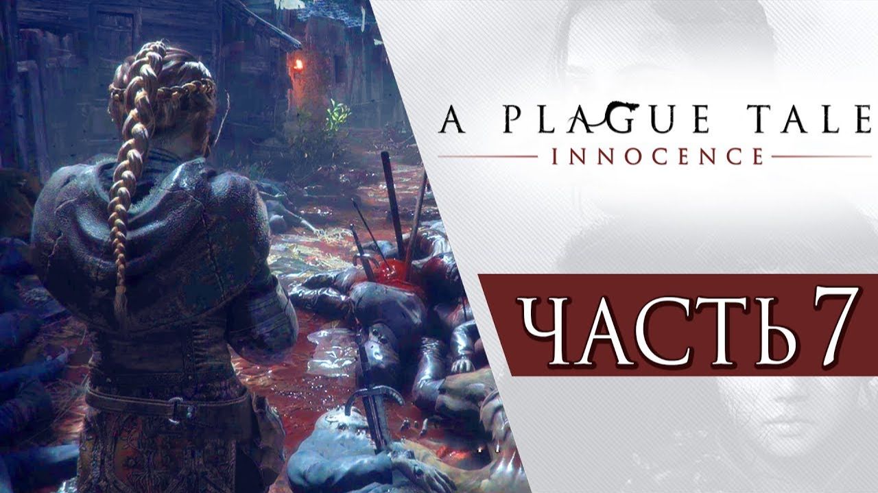 ПРОХОЖДЕНИЕ A PLAGUE TALE: INNOCENCE – ЧАСТЬ 7: ЧУМНОЙ ГОРОД