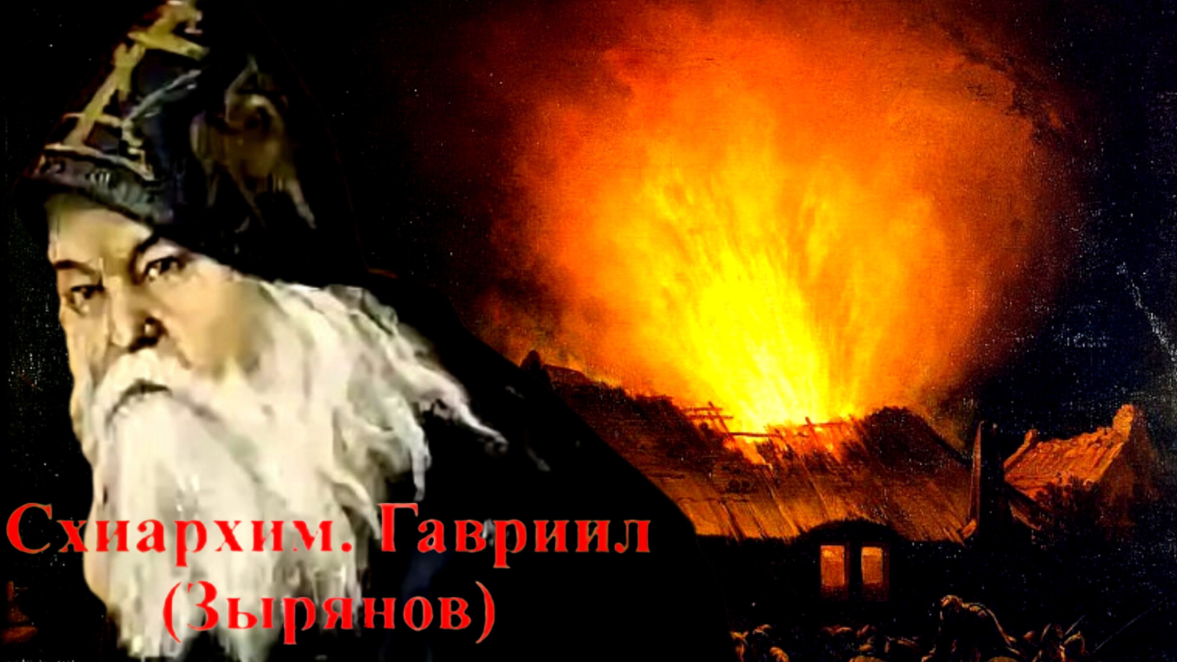 СГОРЯТ ВМЕСТЕ С ТОВАРОМ,ЕСЛИ ДОЧЕРЕЙ НЕ ОТПУСТИТ МОЛИТЬСЯ..ЖИТИЕ СТАРЦА ЧУДОТВОРЦА ГАВРИИЛА ч.4 смотреть онлайн