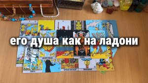 ЕГО ДУША КАК НА ЛАДОНИ расклад Таро, гадание на картах