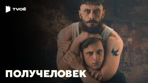ПОЛУЧЕЛОВЕК (2026) | Русский трейлер | Драма | Сериал