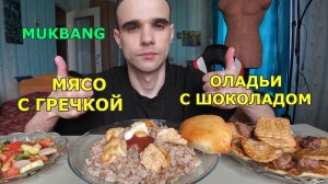 МУКБАНГ МЯСО ЦЫПЛЁНКА / ГРЕЧКА / САЛАТ / ОЛАДЬИ / ЕДА / ВКУСНО